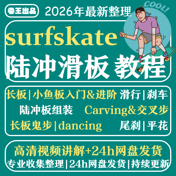 陆冲长板小鱼滑板零基础教学视频教程初学者新手入门自学花样刷街