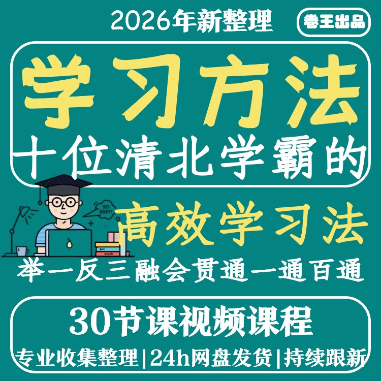 高效学习方法清北学霸高效学法视频课程提高学习效率建立知识体系