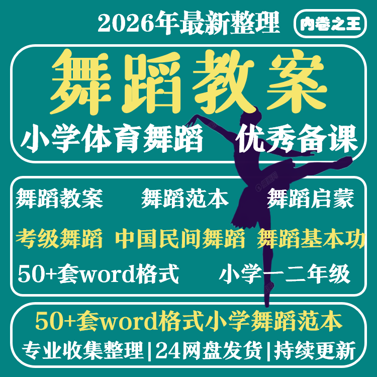 舞蹈课教案范本教学设计基本功形体民族考级启蒙欣赏社团兴趣小组