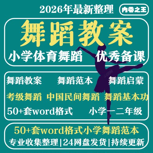 舞蹈课教案范本教学设计基本功形体民族考级启蒙欣赏社团兴趣小组