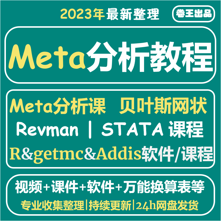 Meta网状分析入门到精通数据分析全套发布SCI文章视频教程网课程