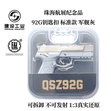 重庆建设工业92g钥匙扣1:3可拆卸不可发射2024珠海航展文创纪念品