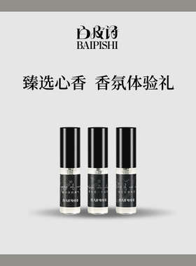 白皮诗情绪香氛系列香水小样体验套装试香使用2mlx3支包邮