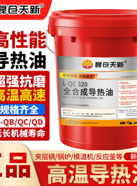 昆仓天新耐高温导热油300度太阳能循环泵油炉320传热油350大桶18L