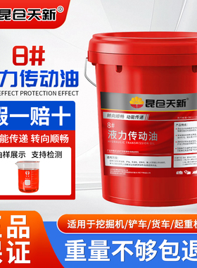 正品8号液力传动油汽车传动液液压助力油方向盘机油铲车变数箱18L