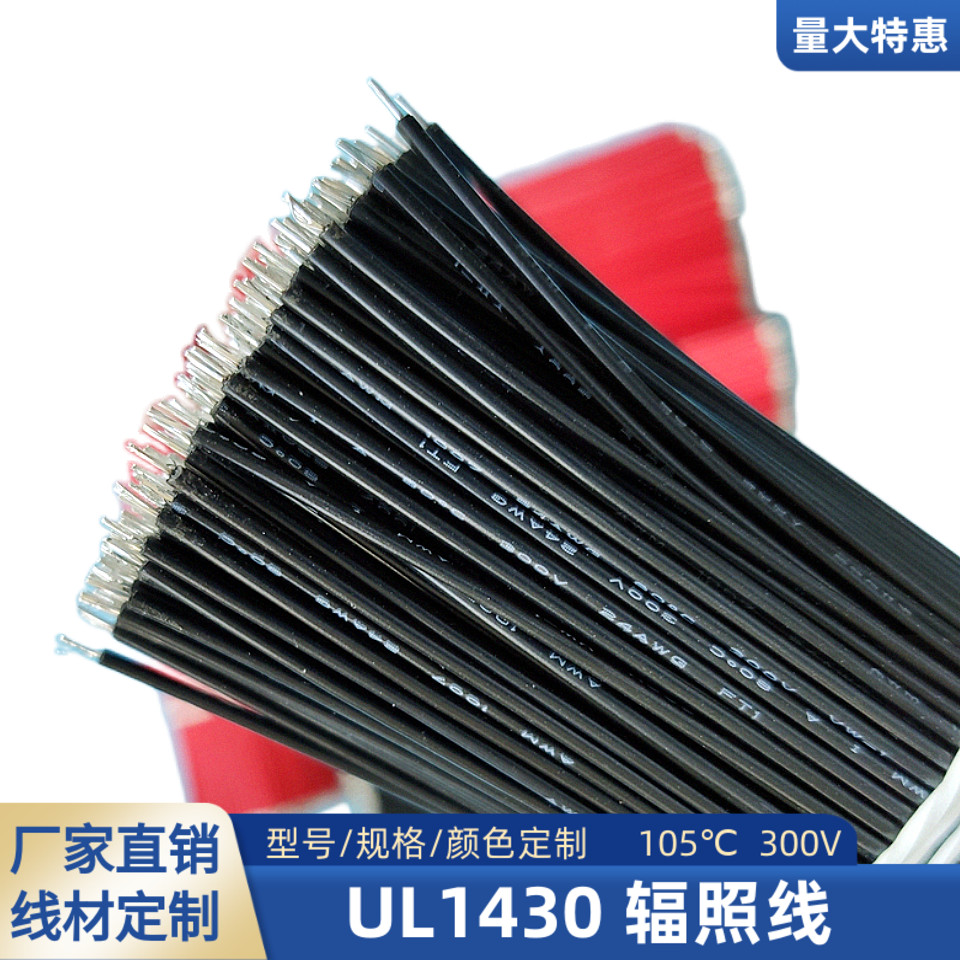 UL1430辐照线20AWG焊接线22AWG