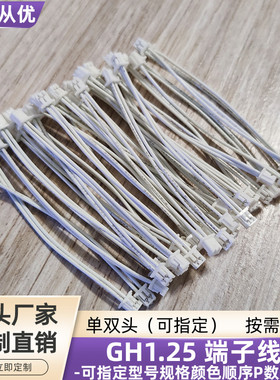 2P双头GH1.25端子线 UL3302低烟无卤线UL10368电源延长线定制直销
