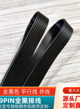 直销9P全黑色排线UL1007镀锡铜30AWG智能电源信号延长转接线定制