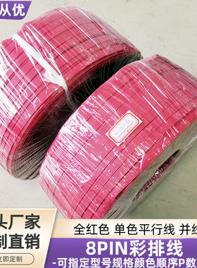 直销全红色8PIN彩排线20AWG镀锡铜UL1007平行线并线电源信号定制