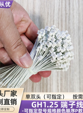 2P单头GH1.25端子线 UL3302低烟无卤线UL10368连接线80mm定制直销