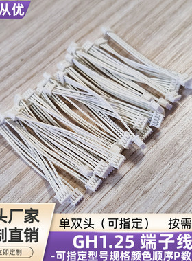 4P双头GH1.25端子线 UL3302低烟无卤线UL10368接插延长线定制直销