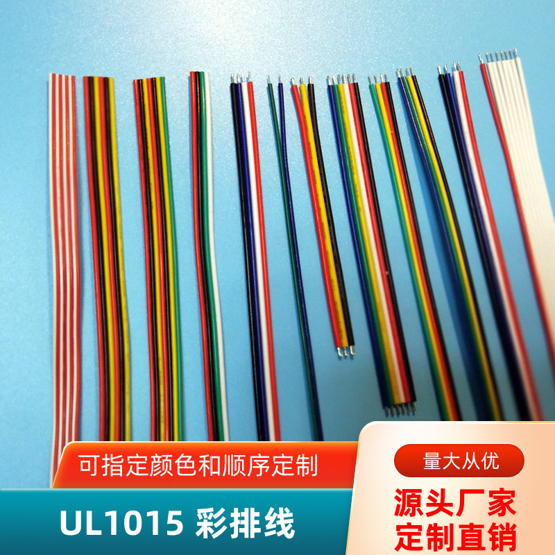 UL1015彩排线24AWG22AWG20AWG