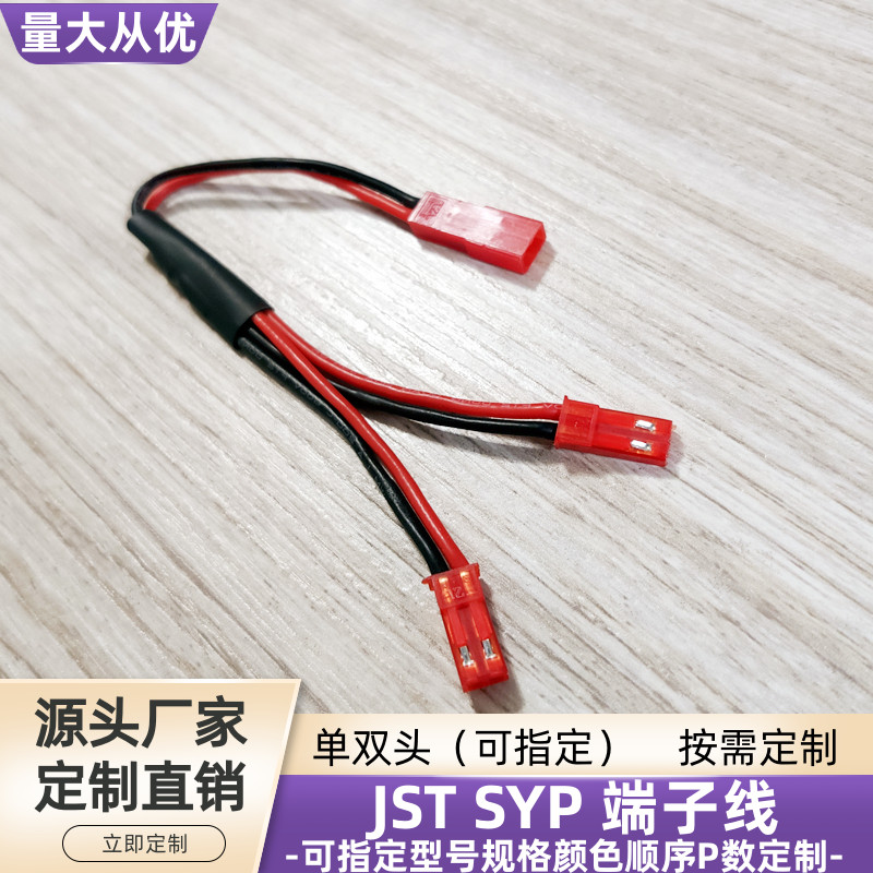 JST双头SYP端子线2P母转2P公头