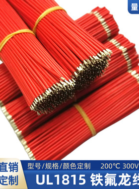 直销18AWG焊接线UL1815铁氟龙线20AWG高温线150mm双头镀锡连接线