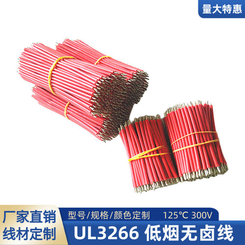 UL3266无卤线18AWG高温线20AWG