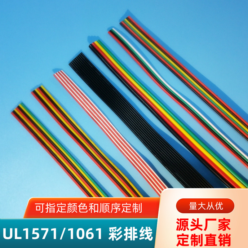UL1061彩排线30AWG28AWG26AWG