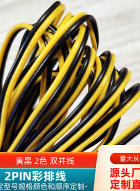 直销黄黑色2P双并排线20AWG镀锡铜UL1007电源信号延长转接线定制