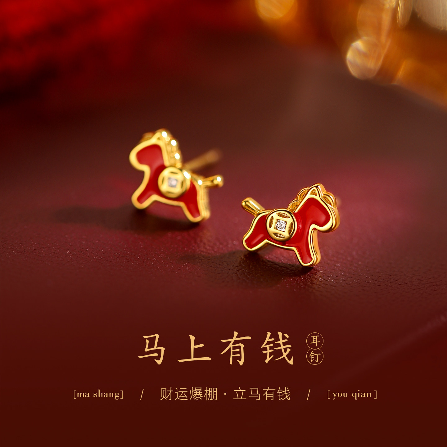 本命年红色耳钉高级感生肖马耳饰