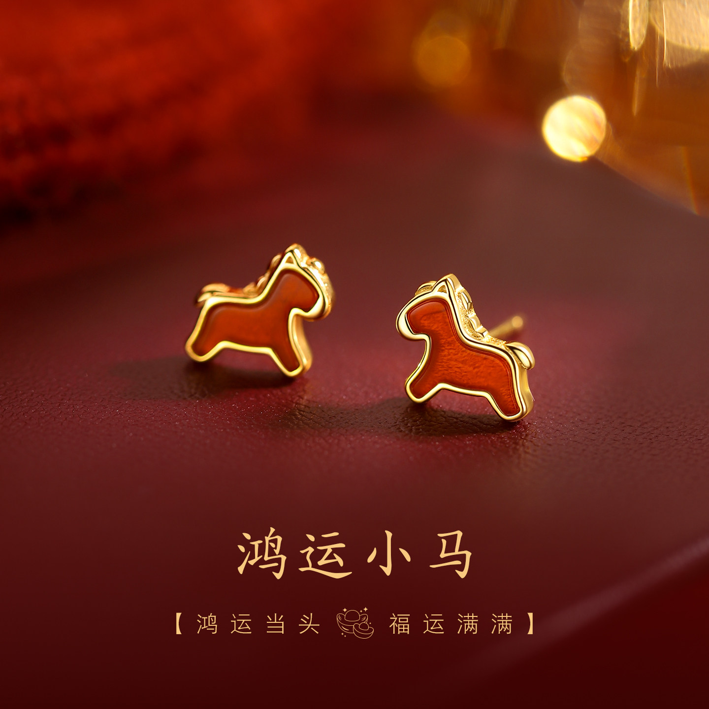 红驹映耳！生肖马红色耳钉高级感喜庆2026过新年耳环本命年耳饰女,饰品/流行首饰/时尚饰品新,耳钉,淘宝优惠券,粉丝福利购,淘宝优惠卷