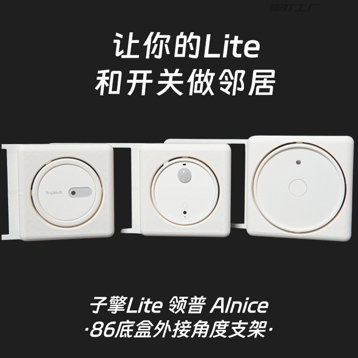 子擎Lite 领普 Alnice侧装角度支架无86底盒支架人在传感器支架