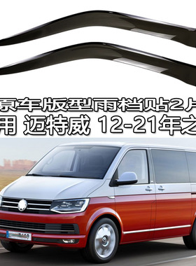 适用迈特威T5凯路威T6雨眉晴雨挡车窗导流 Caravelle Multivan