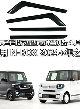 适用 Honda N-BOX 雨眉雨档晴雨挡导流遮阳板NBOX JF 1 2 3 4 5 6