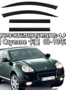 适用 Porsche Cayenne 保时捷卡宴SUV雨档雨眉车窗 9PA  92A  9Y0