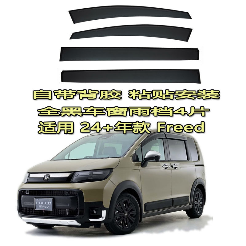 适用25本田Freed雨眉雨档晴雨挡车窗新老款 GB 3 4 5 6 7 8  eHEV
