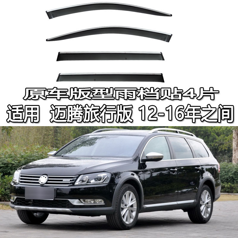 适用 MAGOTAN wagon 进口迈腾旅行版雨档雨眉晴雨挡车窗贴条