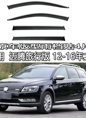 适用 MAGOTAN wagon 进口迈腾旅行版雨档雨眉晴雨挡车窗贴条