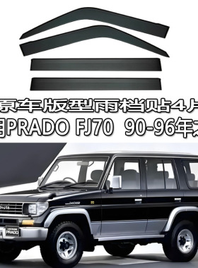 适用Land Cruiser Prado雨眉车窗雨档新老港澳版普拉多黑色 J FJ