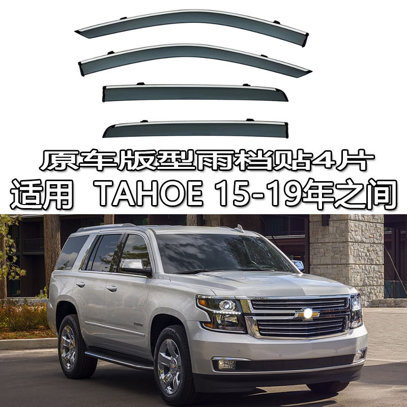 适用 Chevrolet Tahoe 太浩雨眉雨档晴雨挡车窗导流遮阳板 K2UC-G