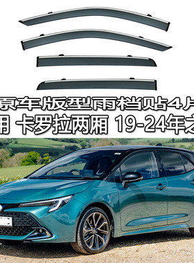 适用 Corolla RunX SPORT丰田雨眉雨档晴雨挡车窗导流遮阳板 e210
