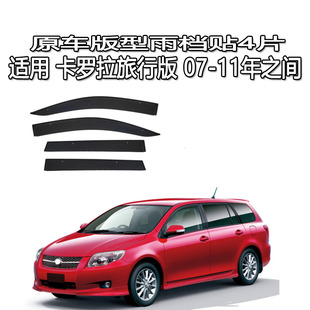 适用卡罗拉旅行版雨眉雨档晴雨挡车窗导流 e140 Corolla Fielder