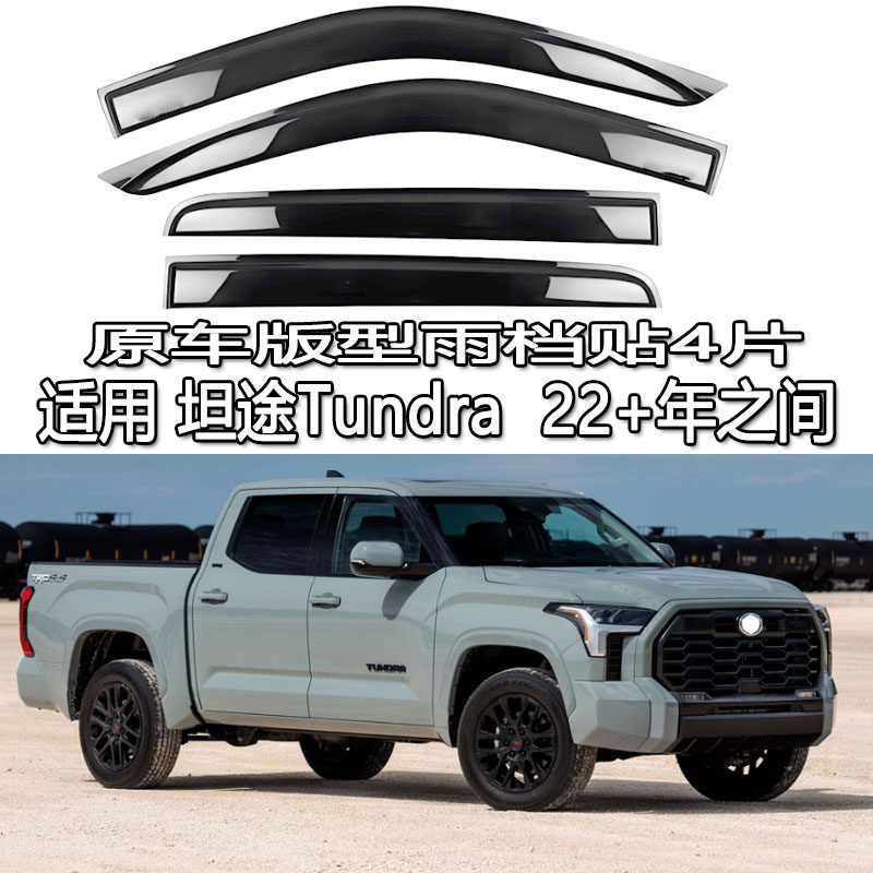 适用丰田Tundra皮卡坦途雨眉晴雨挡板车窗导流遮阳板 XK 50 70