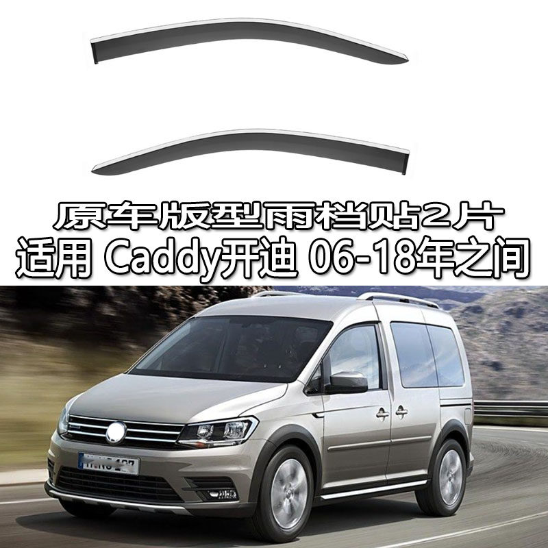 适用06-18老海外版大众Caddy开迪雨眉雨档晴雨挡车窗导流遮阳板