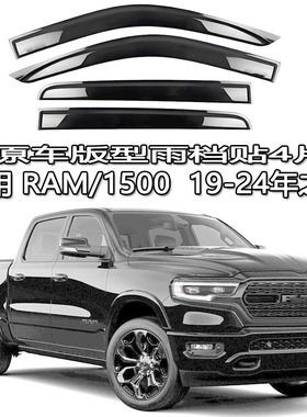 适用DODGE RAM 1500皮卡雨眉车窗雨档导流板霸王龙公羊TRX DT