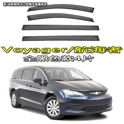 适用于Chrysler大捷龙Pacifica/Voyager航海者雨眉车窗遮防晴雨挡