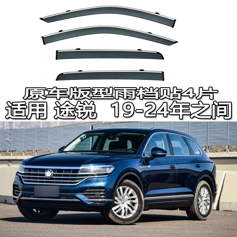 适用 VW Touareg 大众途锐雨眉雨档晴雨挡车窗 7L 7P CR