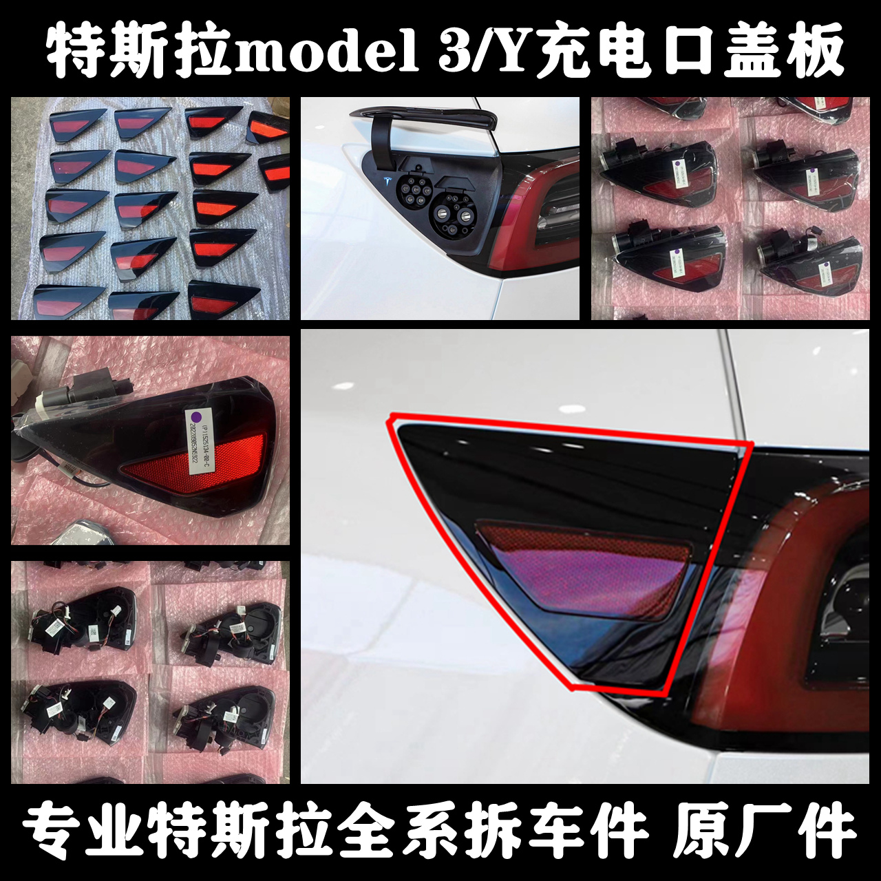 适用特斯拉原厂全新Model 3/Y/S/X左右后充电口盖板尾灯装饰盖板