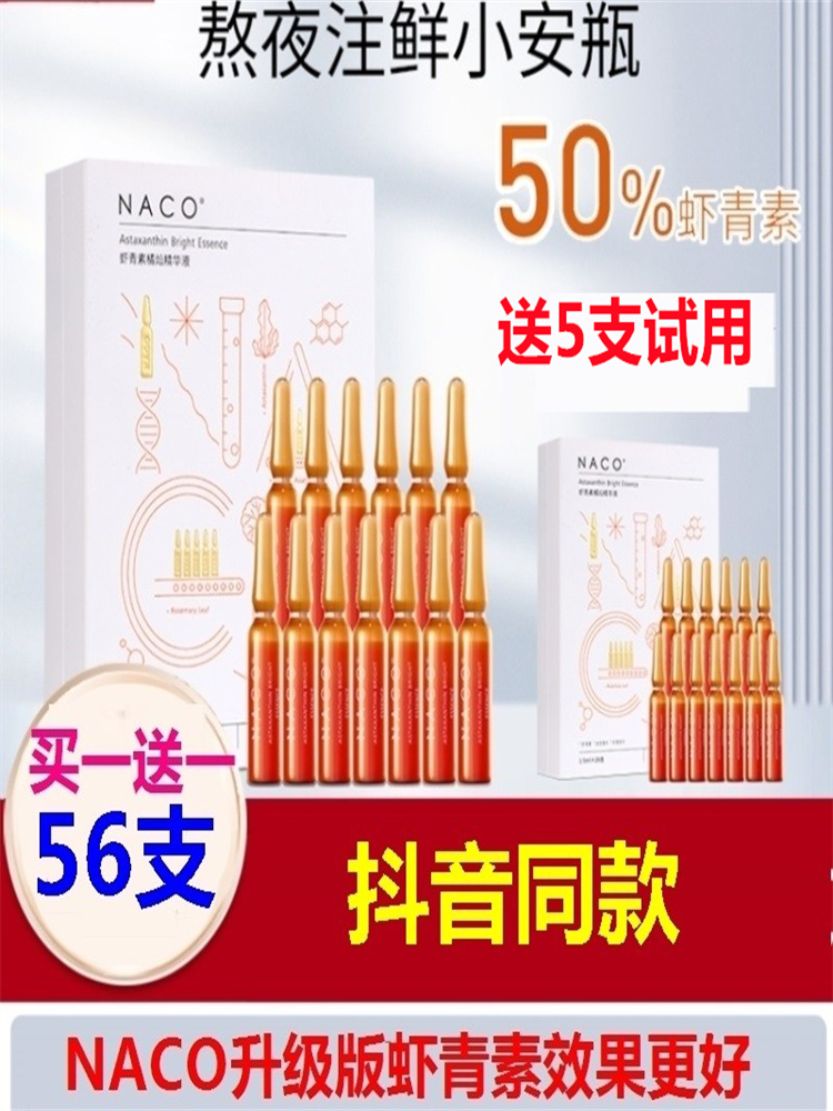 NACO虾青素精华小安瓶抗氧化去黄暗沉紧致提亮延缓初。。