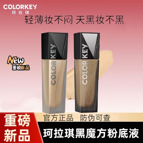 珂拉琪colorkey粉底液黑白魔方粉底液女遮瑕轻薄服帖学生持久自然