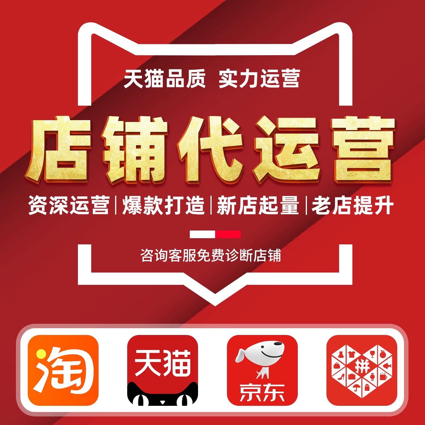 淘宝店铺天猫网店单月代运营京东秒上钻新店拼多多代营运整店托管