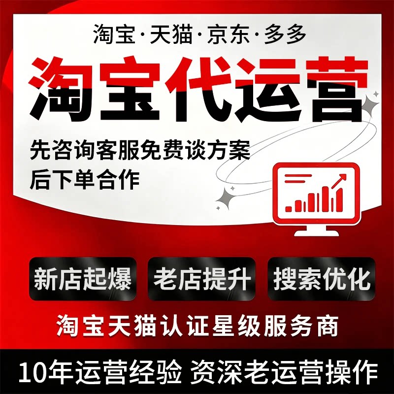 淘宝代运营天猫京东多多抖店淘宝网店托管新店推广优化整店代运营