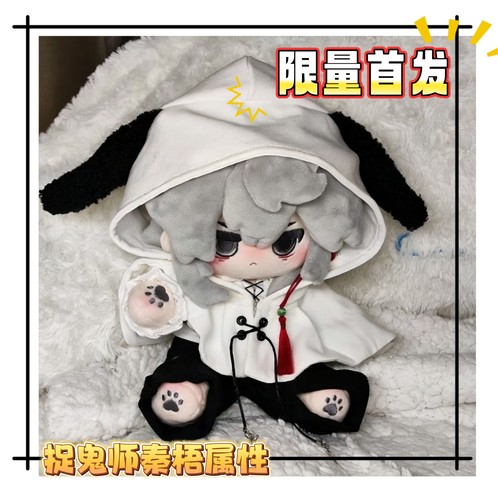 【限量200开团】捉鬼师日后谈秦悟属性可爱风20cm棉花娃娃游戏周