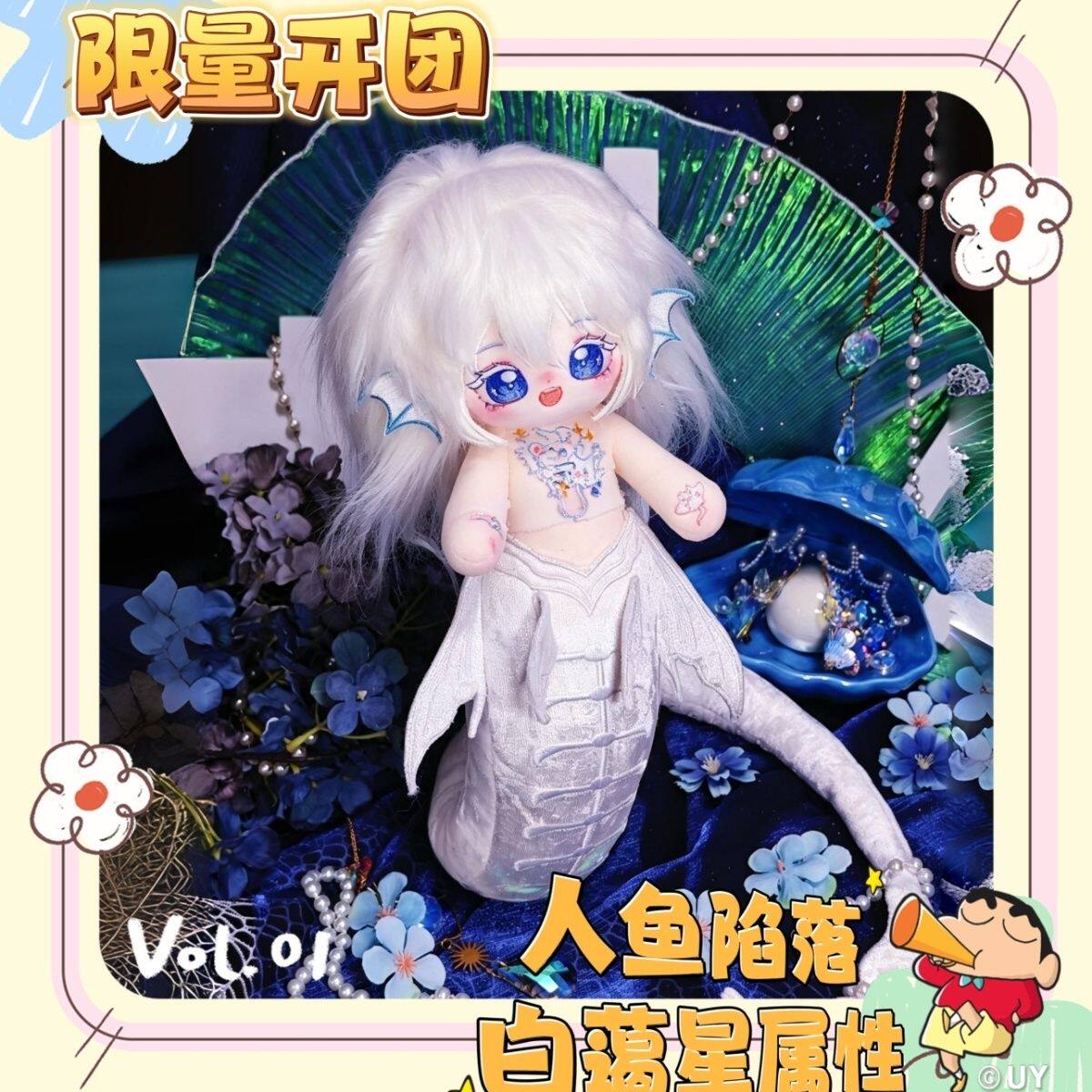 【限量200开团】人鱼陷落白蔼星属性20Cm棉花娃娃动漫同人毛绒公