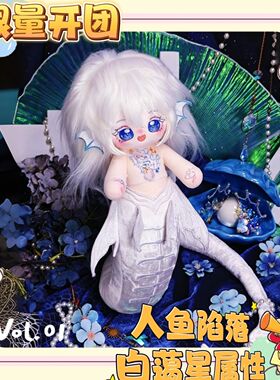 【限量200开团】人鱼陷落白蔼星属性20Cm棉花娃娃动漫同人毛绒公