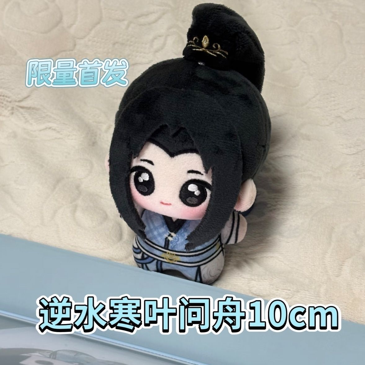 逆水寒叶问舟10cm棉花娃娃游棉花娃娃