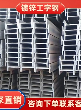 高强度热镀锌工字钢 18#20#25# 建筑横梁立柱防锈防腐可定制尺寸