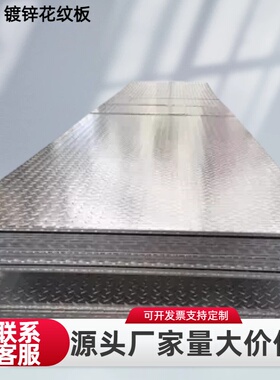 不锈钢花纹板 304防滑板镀锌板工业/机械用耐磨支持按需切割规格